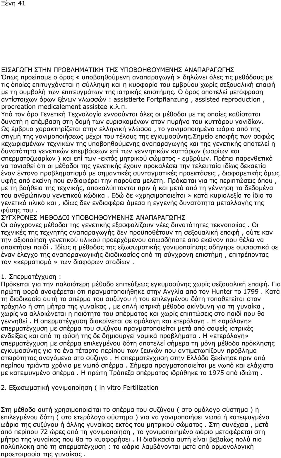 Ο όρος αποτελεί μετάφραση αντίστοιχων όρων ξένων γλωσσών : assistierte Fortpflanzung, assisted reproduction, procreation medicalement assistee κ.λ.π. Υπό τον όρο Γενετική Τεχνολογία εννοούνται όλες οι μέθοδοι με τις οποίες καθίσταται δυνατή η επέμβαση στη δομή των ευρισκομένων στον πυρήνα του κυττάρου γονιδίων.