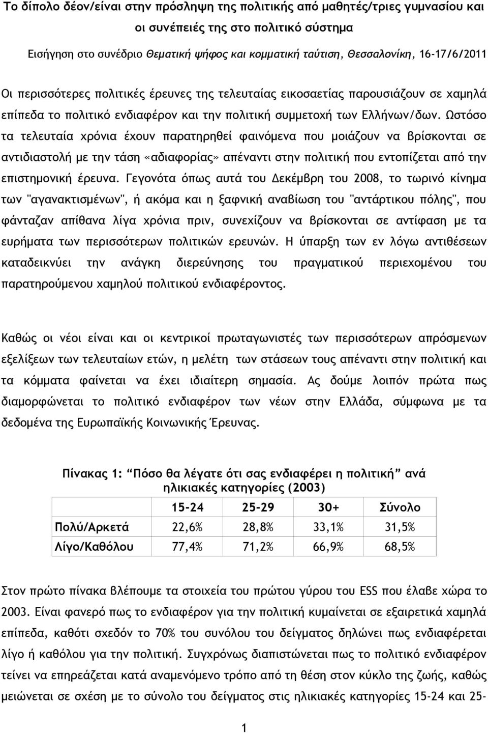Ωστόσο τα τελευταία χρόνια έχουν παρατηρηθεί φαινόμενα που μοιάζουν να βρίσκονται σε αντιδιαστολή με την τάση «αδιαφορίας» απέναντι στην πολιτική που εντοπίζεται από την επιστημονική έρευνα.