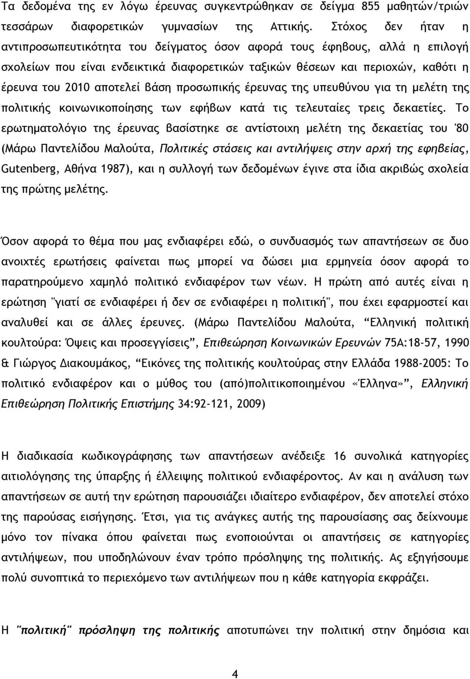 βάση προσωπικής έρευνας της υπευθύνου για τη μελέτη της πολιτικής κοινωνικοποίησης των εφήβων κατά τις τελευταίες τρεις δεκαετίες.