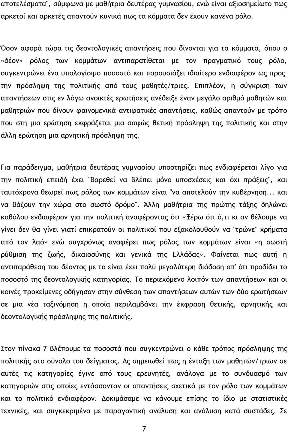 παρουσιάζει ιδιαίτερο ενδιαφέρον ως προς την πρόσληψη της πολιτικής από τους μαθητές/τριες.