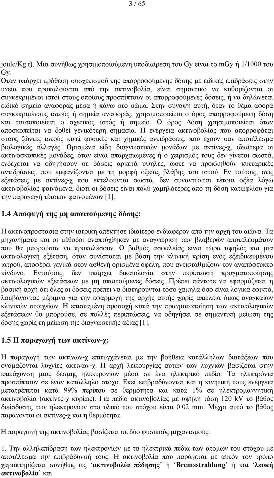 προσπίπτουν οι απορροφούµενες δόσεις, ή να δηλώνεται ειδικό σηµείο αναφοράς µέσα ή πάνω στο σώµα.