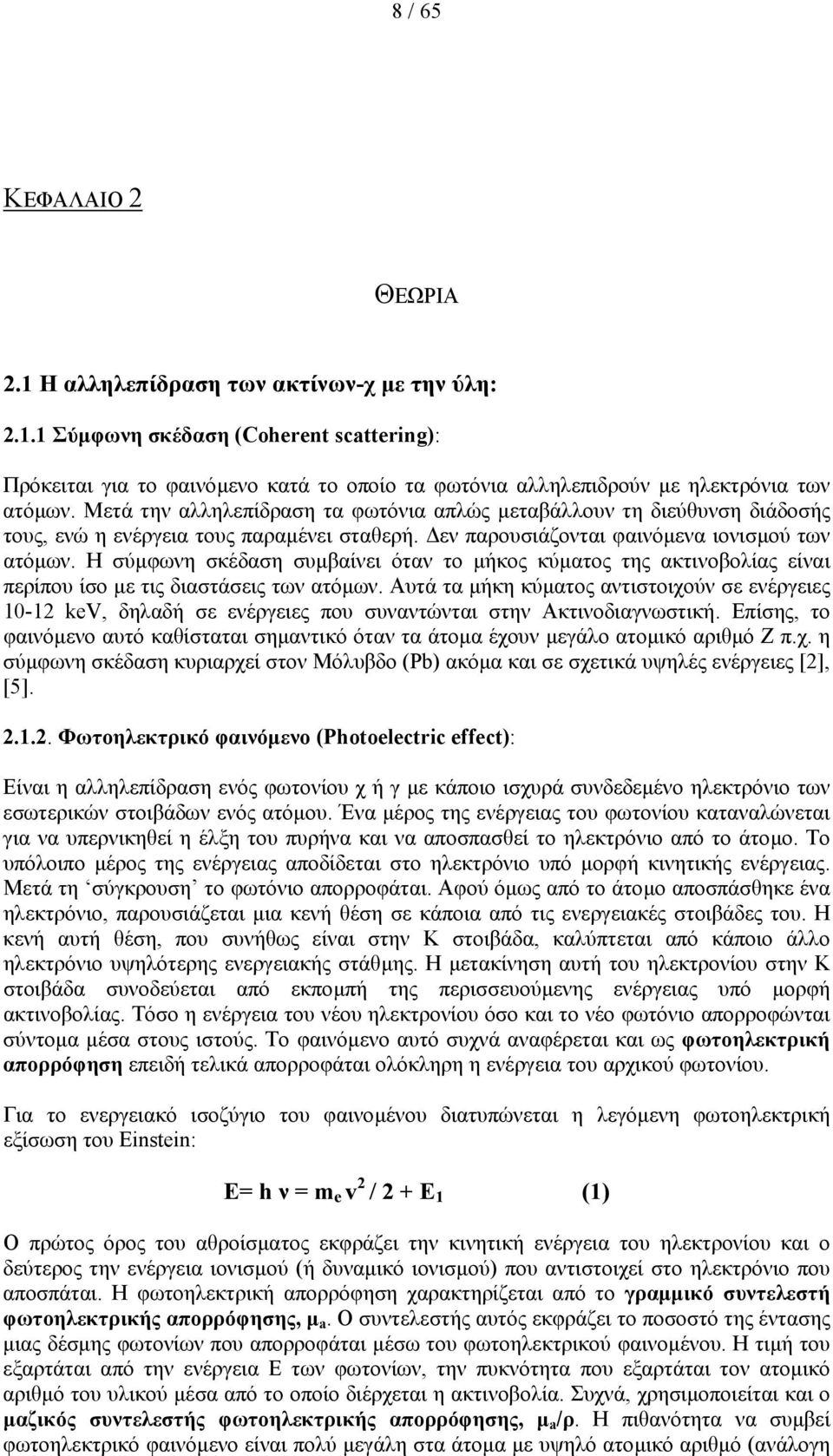 Η σύµφωνη σκέδαση συµβαίνει όταν το µήκος κύµατος της ακτινοβολίας είναι περίπου ίσο µε τις διαστάσεις των ατόµων.