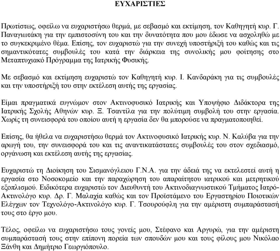 Επίσης, τον ευχαριστώ για την συνεχή υποστήριξή του καθώς και τις σηµαντικότατες συµβουλές του κατά την διάρκεια της συνολικής µου φοίτησης στο Μεταπτυχιακό Πρόγραµµα της Ιατρικής Φυσικής.