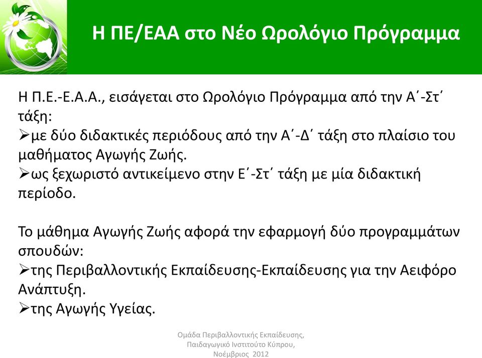 Α., εισάγεται στο Ωρολόγιο Πρόγραμμα από την Α -Στ τάξη: με δύο διδακτικές περιόδους από την Α -Δ τάξη