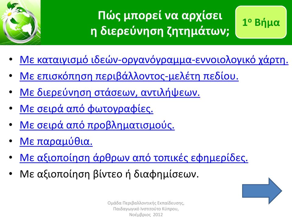 Με διερεύνηση στάσεων, αντιλήψεων. Με σειρά από φωτογραφίες.