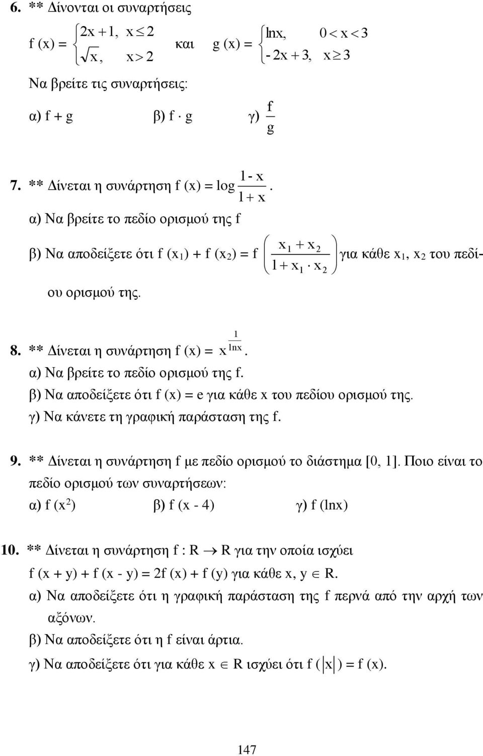 β) Να αποδείξετε ότι f () = e για κάθε του πεδίου ορισμού της. γ) Να κάνετε τη γραφική παράσταση της f.. 9. ** Δίνεται η συνάρτηση f με πεδίο ορισμού το διάστημα [0, ].
