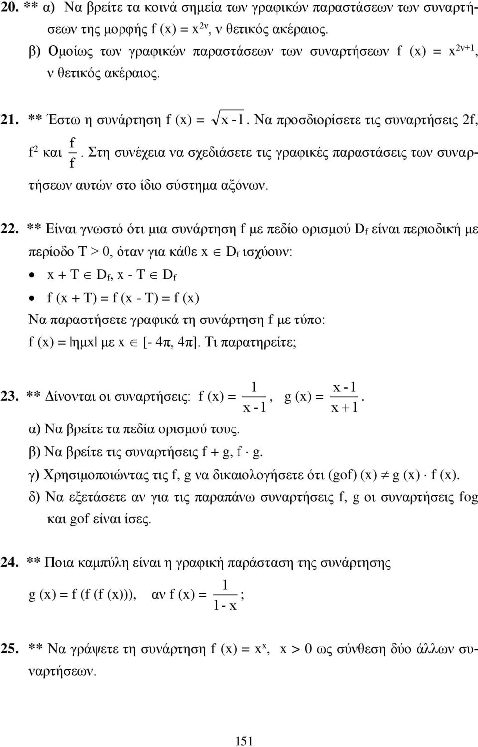 . ** Είναι γνωστό ότι μια συνάρτηση f με πεδίο ορισμού D f είναι περιοδική με περίοδο Τ > 0, όταν για κάθε D f ισχύουν: + T D f, - T D f f ( + T) = f ( - T) = f () Να παραστήσετε γραφικά τη συνάρτηση