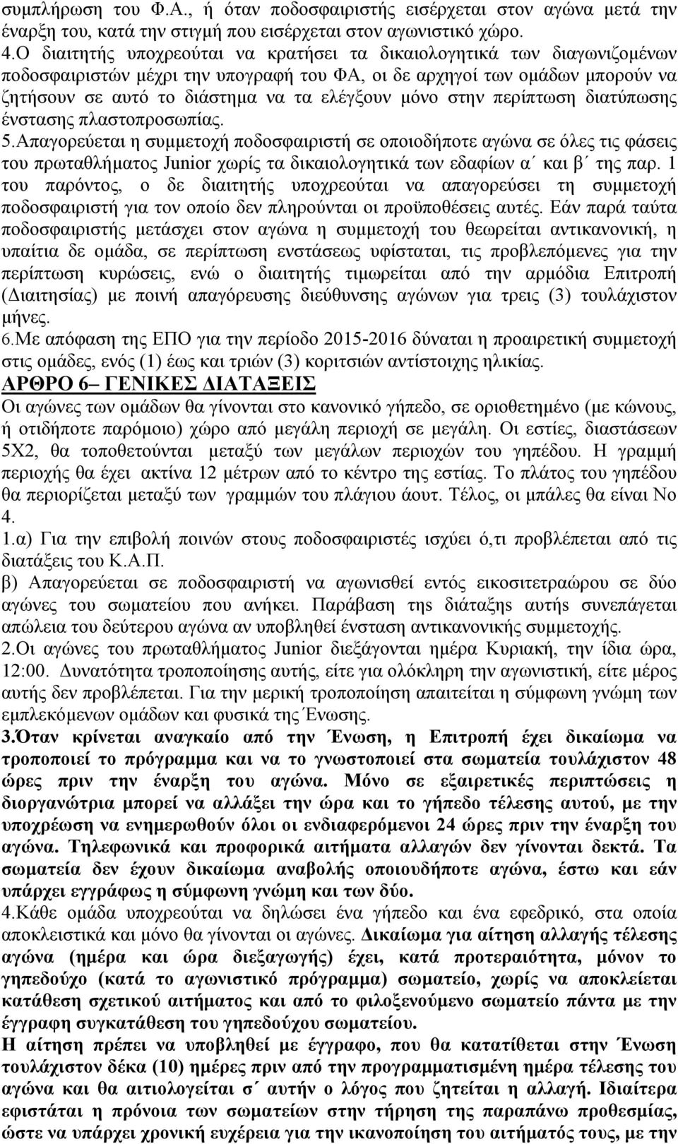 στην περίπτωση διατύπωσης ένστασης πλαστοπροσωπίας. 5.