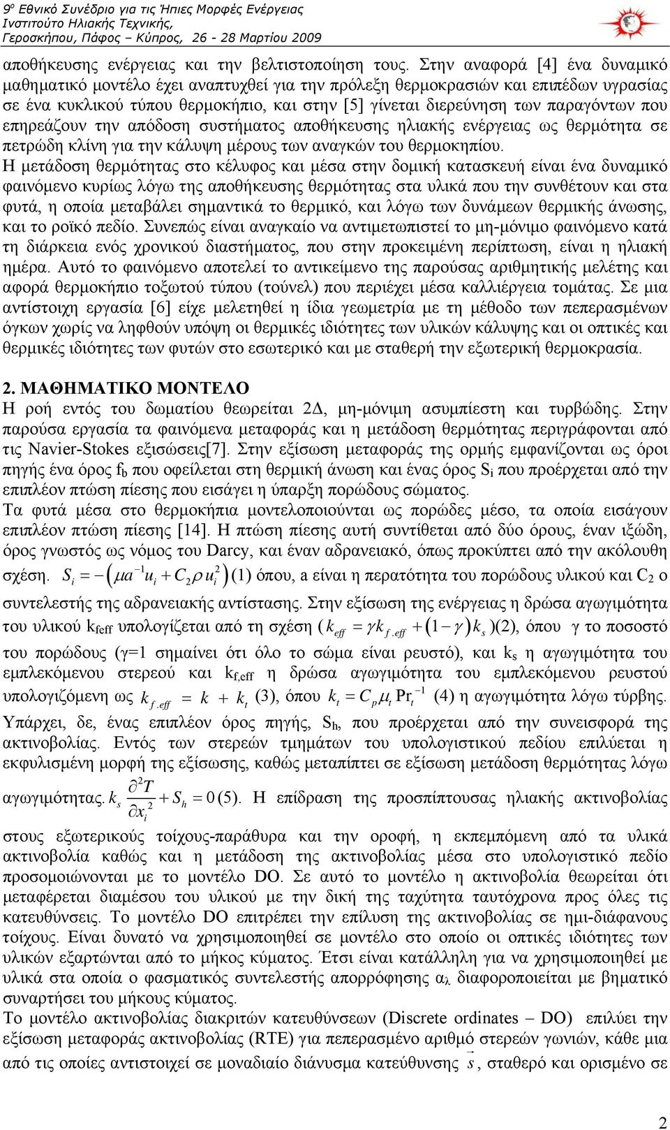 που επηρεάζουν την απόδοση συστήματος αποθήκευσης ηλιακής ενέργειας ως θερμότητα σε πετρώδη κλίνη για την κάλυψη μέρους των αναγκών του θερμοκηπίου.