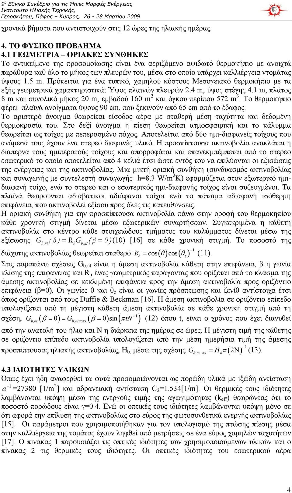 ύψους 1.5 m. Πρόκειται για ένα τυπικό, χαμηλού κόστους Μεσογειακό θερμοκήπιο με τα εξής γεωμετρικά χαρακτηριστικά: Ύψος πλαϊνών πλευρών 2.4 m, ύψος στέγης 4.