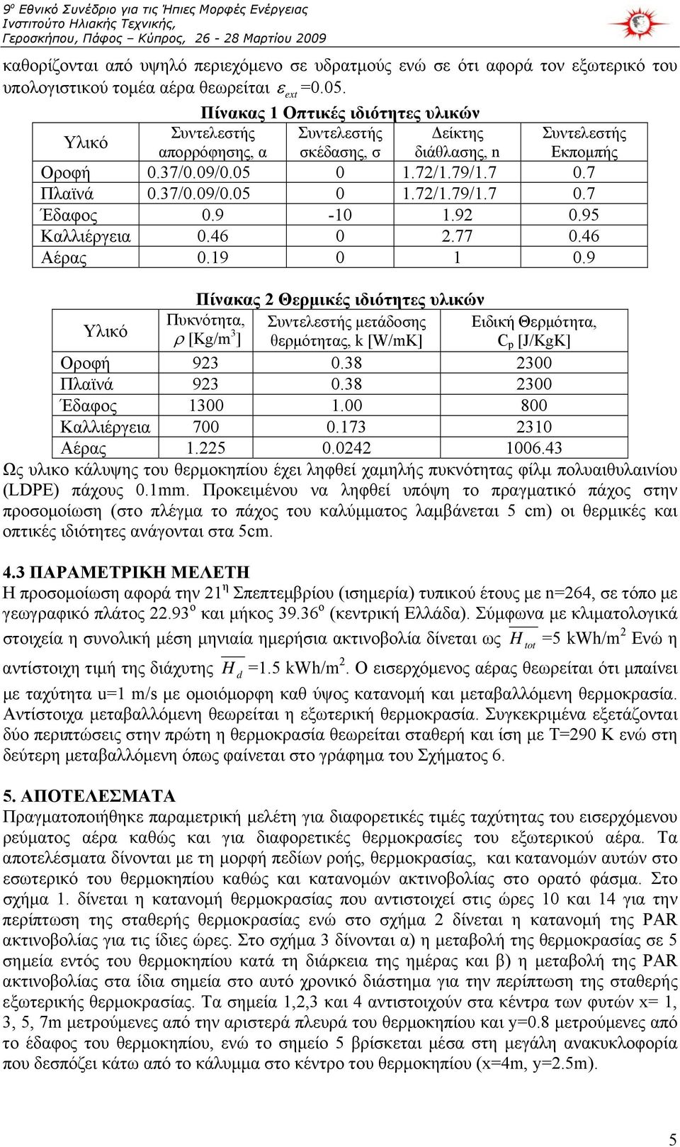9-10 1.92 0.95 Καλλιέργεια 0.46 0 2.77 0.46 Αέρας 0.19 0 1 0.