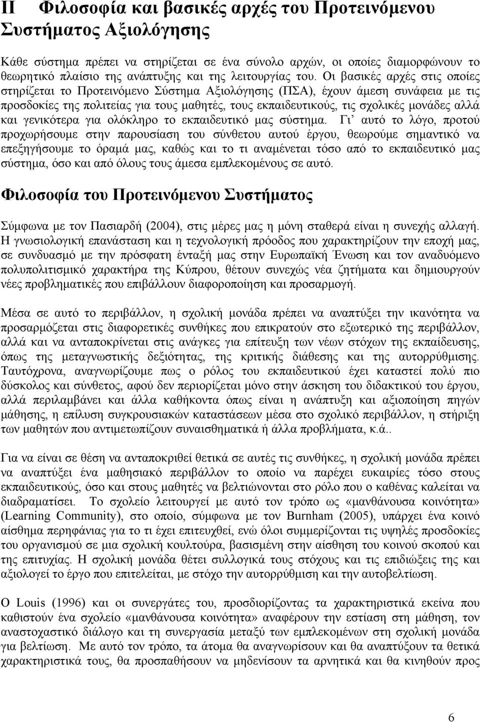 Οι βασικές αρχές στις οποίες στηρίζεται το Προτεινόμενο Σύστημα Αξιολόγησης (ΠΣΑ), έχουν άμεση συνάφεια με τις προσδοκίες της πολιτείας για τους μαθητές, τους εκπαιδευτικούς, τις σχολικές μονάδες