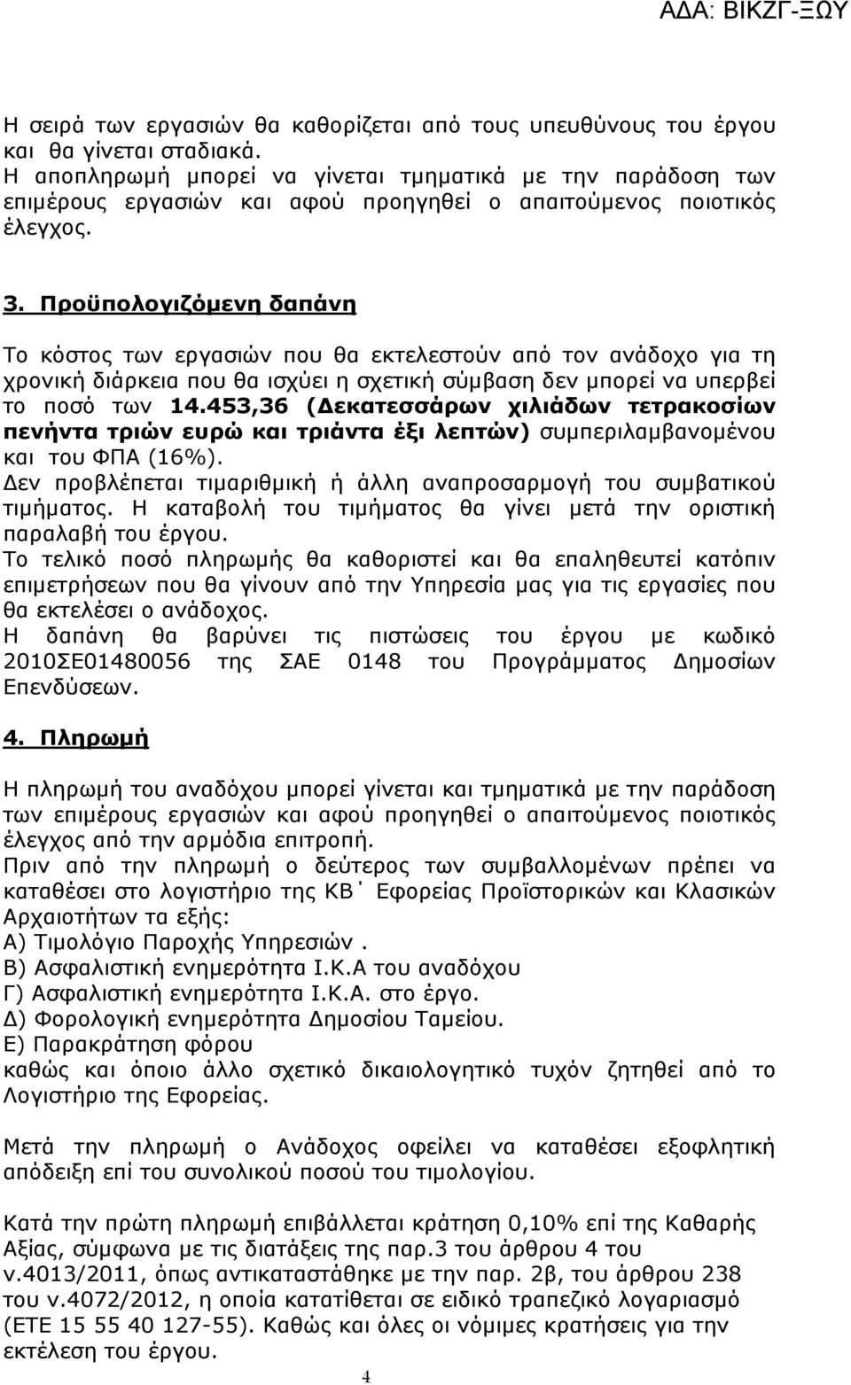 Προϋπολογιζόµενη δαπάνη Το κόστος των εργασιών που θα εκτελεστούν από τον ανάδοχο για τη χρονική διάρκεια που θα ισχύει η σχετική σύµβαση δεν µπορεί να υπερβεί το ποσό των 14.