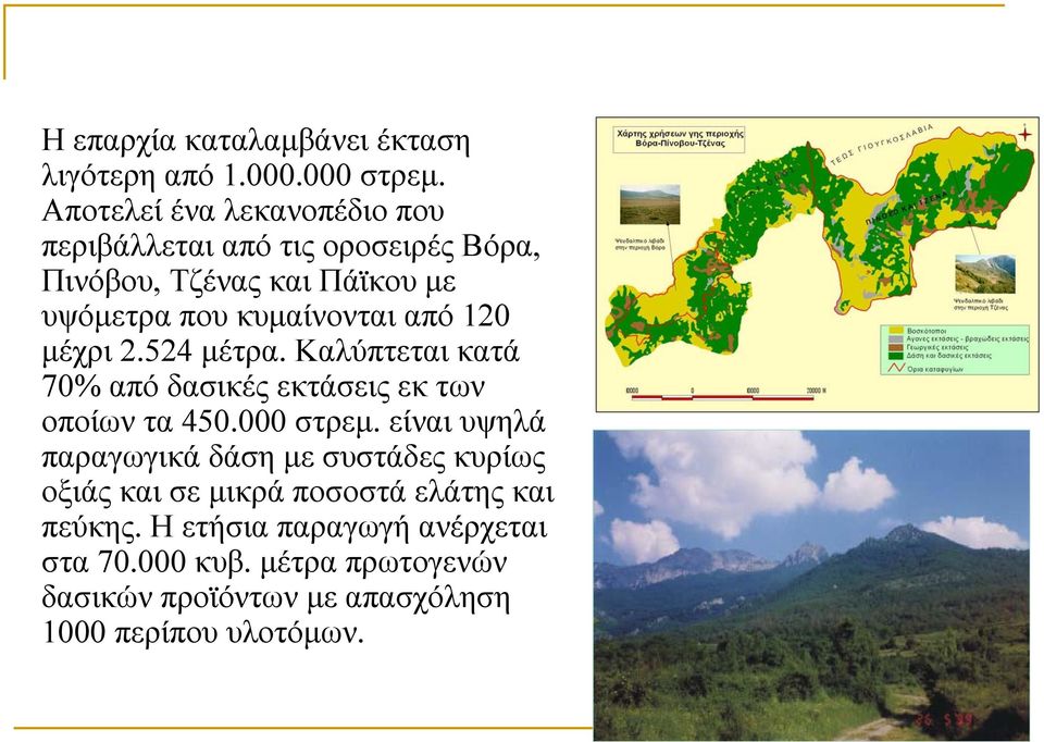 από 120 μέχρι 2.524 μέτρα. Καλύπτεται κατά 70% από δασικές εκτάσεις εκ των οποίων τα 450.000 στρεμ.