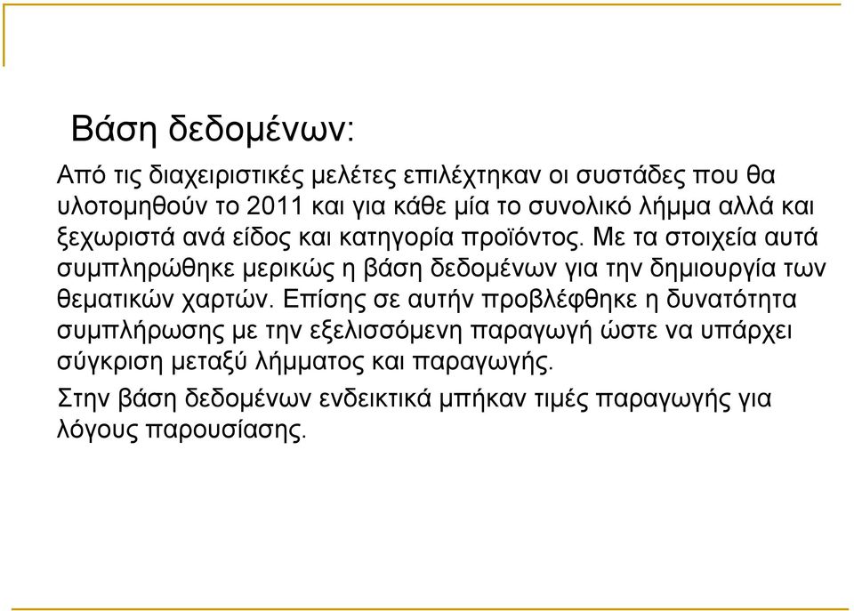 Με τα στοιχεία αυτά συμπληρώθηκε μερικώς η βάση δεδομένων για την δημιουργία των θεματικών χαρτών.