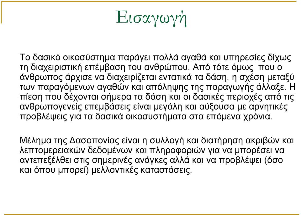 Η πίεση που δέχονται σήμερα τα δάση και οι δασικές περιοχές από τις ανθρωπογενείς επεμβάσεις είναι μεγάλη και αύξουσα με αρνητικές προβλέψεις για τα δασικά