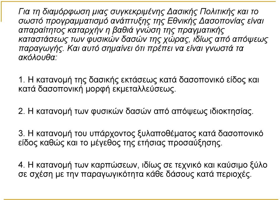 H κατανομή της δασικής εκτάσεως κατά δασοπονικό είδος και κατά δασοπονική μορφή εκμεταλλεύσεως. 2. Η κατανομή των φυσικών δασών από απόψεως ιδιοκτησίας. 3.