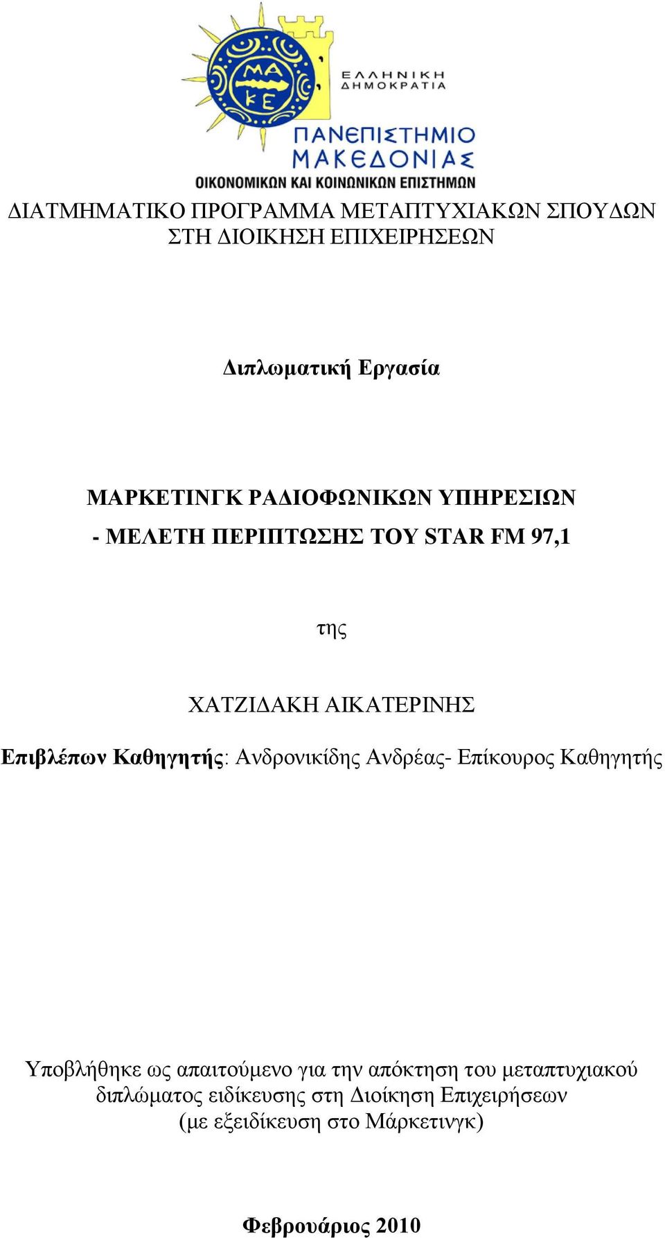 Καθηγητής: Ανδρονικίδης Ανδρέας- Επίκουρος Καθηγητής Υποβλήθηκε ως απαιτούμενο για την απόκτηση του