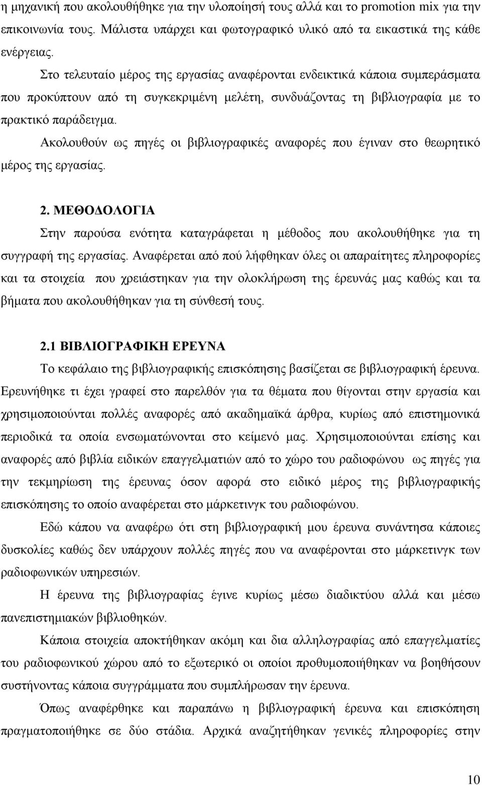 Ακολουθούν ως πηγές οι βιβλιογραφικές αναφορές που έγιναν στο θεωρητικό μέρος της εργασίας. 2. ΜΕΘΟΔΟΛΟΓΙΑ Στην παρούσα ενότητα καταγράφεται η μέθοδος που ακολουθήθηκε για τη συγγραφή της εργασίας.
