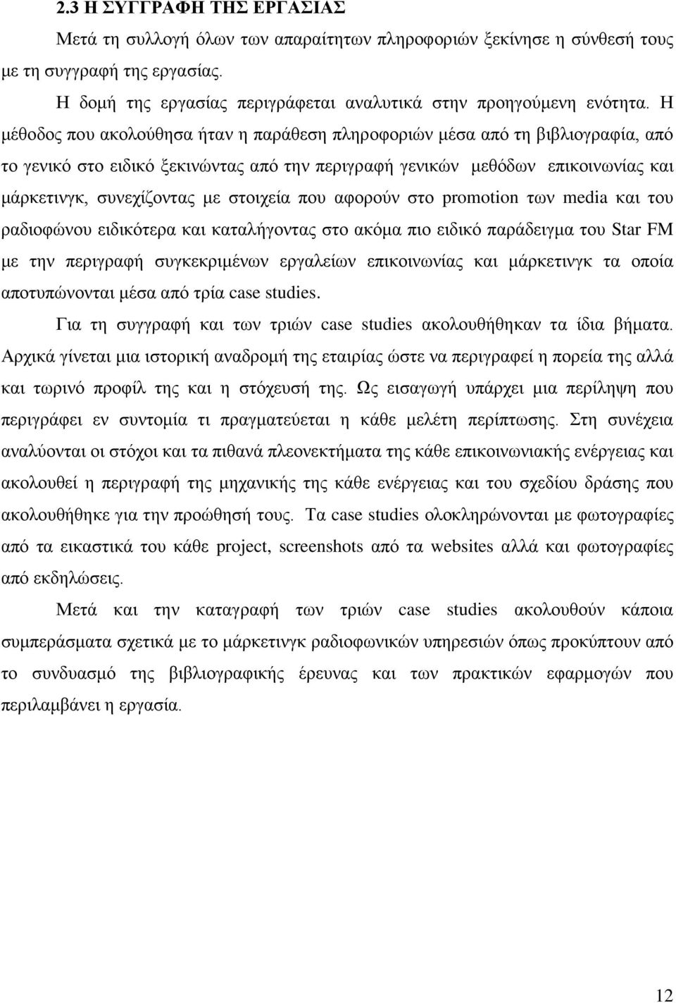 στοιχεία που αφορούν στο promotion των media και του ραδιοφώνου ειδικότερα και καταλήγοντας στο ακόμα πιο ειδικό παράδειγμα του Star FM με την περιγραφή συγκεκριμένων εργαλείων επικοινωνίας και