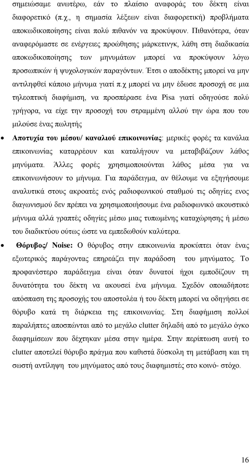 Έτσι ο αποδέκτης μπορεί να μην αντιληφθεί κάποιο μήνυμα γιατί π.