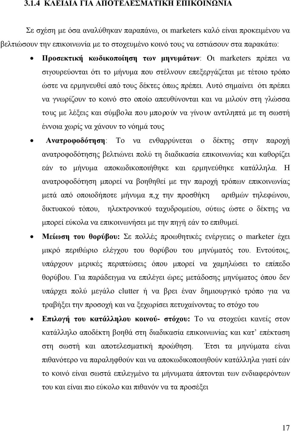 Αυτό σημαίνει ότι πρέπει να γνωρίζουν το κοινό στο οποίο απευθύνονται και να μιλούν στη γλώσσα τους με λέξεις και σύμβολα που μπορούν να γίνουν αντιληπτά με τη σωστή έννοια χωρίς να χάνουν το νόημά
