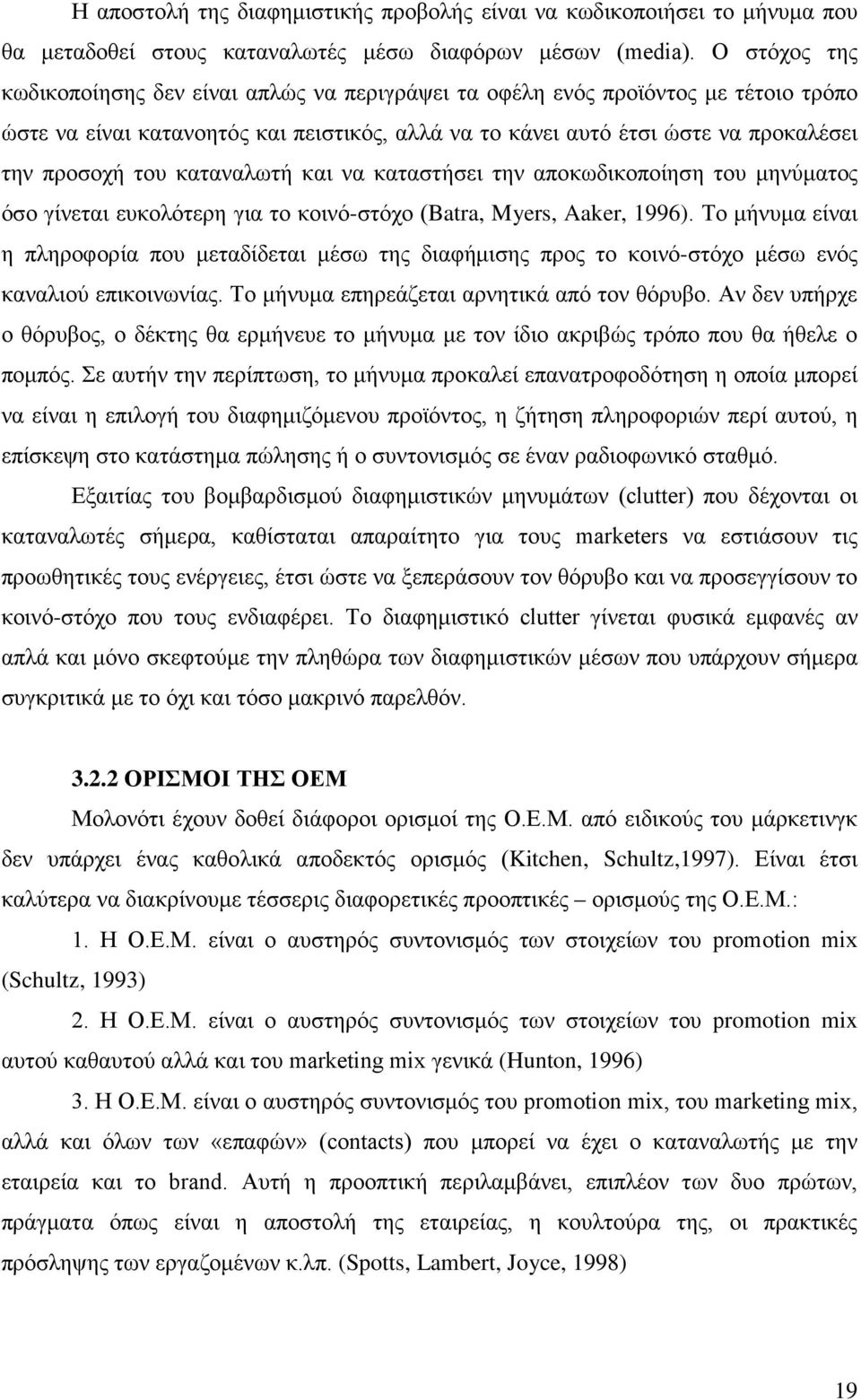 καταναλωτή και να καταστήσει την αποκωδικοποίηση του μηνύματος όσο γίνεται ευκολότερη για το κοινό-στόχο (Batra, Myers, Aaker, 1996).