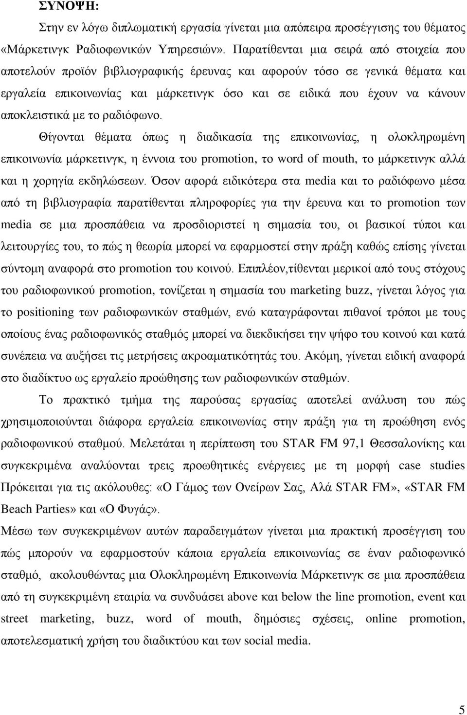 αποκλειστικά με το ραδιόφωνο.