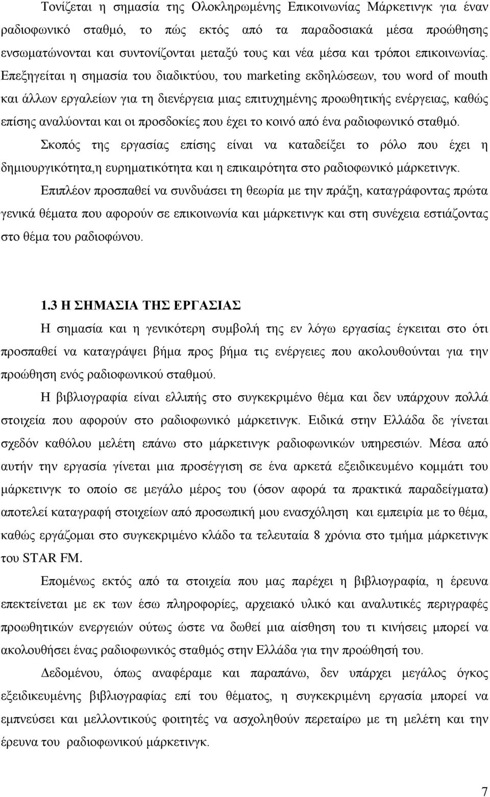 Επεξηγείται η σημασία του διαδικτύου, του marketing εκδηλώσεων, του word of mouth και άλλων εργαλείων για τη διενέργεια μιας επιτυχημένης προωθητικής ενέργειας, καθώς επίσης αναλύονται και οι