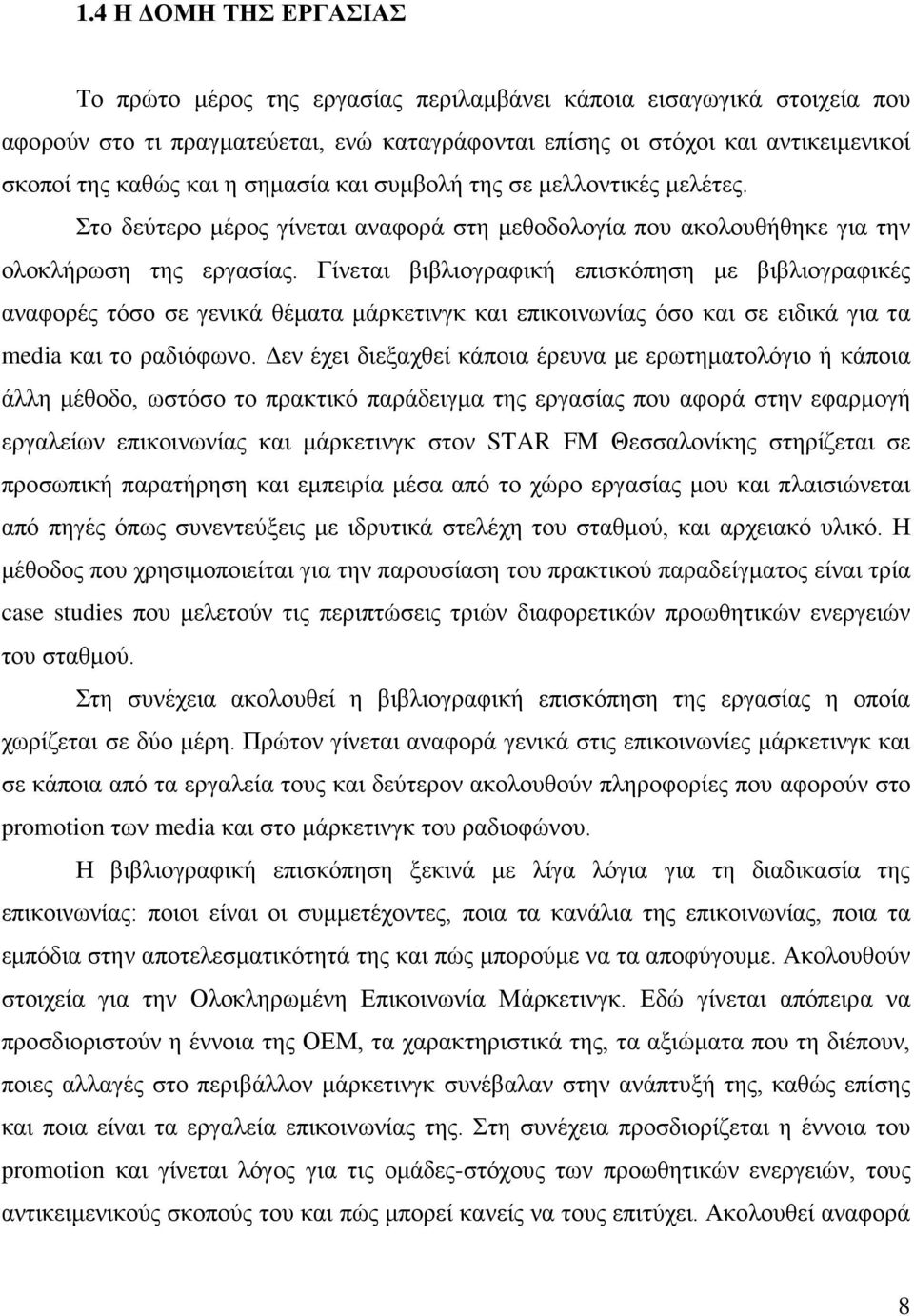 Γίνεται βιβλιογραφική επισκόπηση με βιβλιογραφικές αναφορές τόσο σε γενικά θέματα μάρκετινγκ και επικοινωνίας όσο και σε ειδικά για τα media και το ραδιόφωνο.