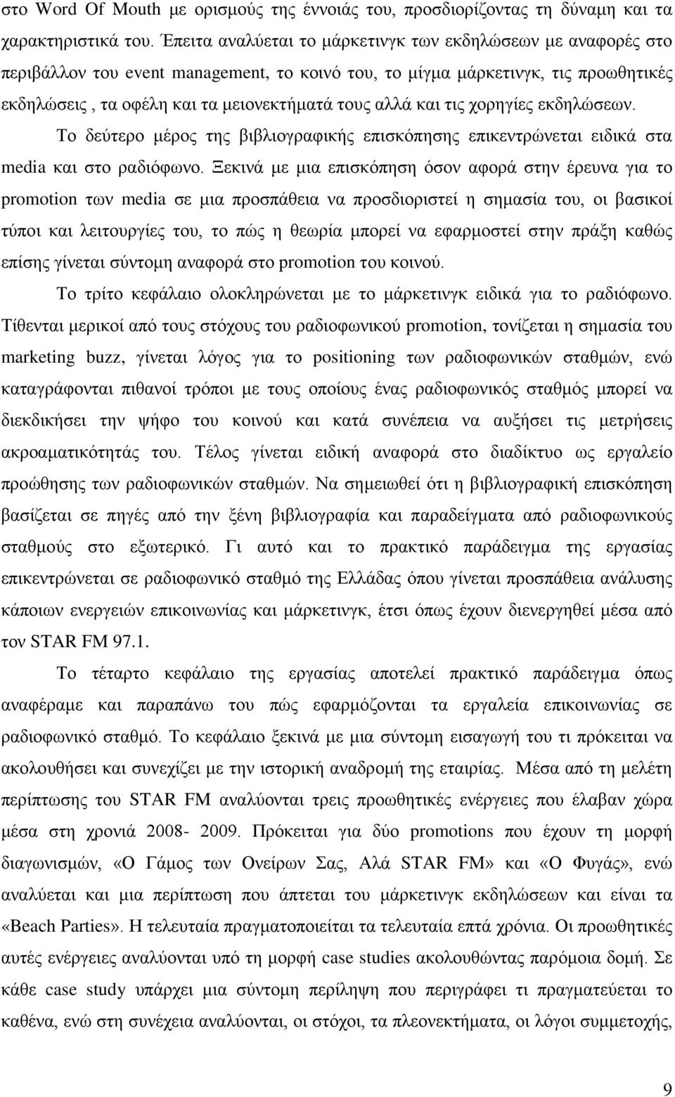 και τις χορηγίες εκδηλώσεων. Το δεύτερο μέρος της βιβλιογραφικής επισκόπησης επικεντρώνεται ειδικά στα media και στο ραδιόφωνο.