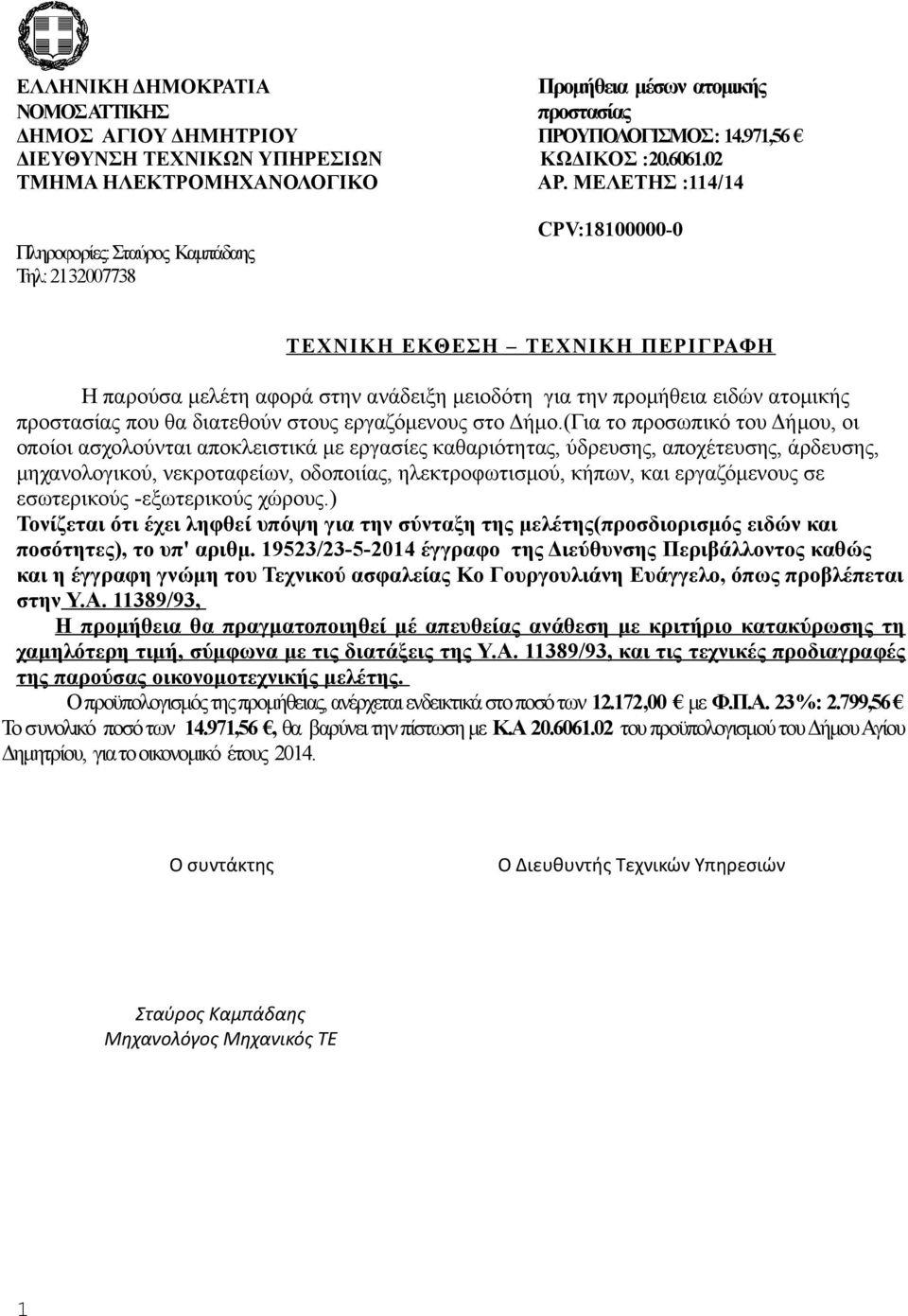 προστασίας που θα διατεθούν στους εργαζόμενους στο Δήμο.