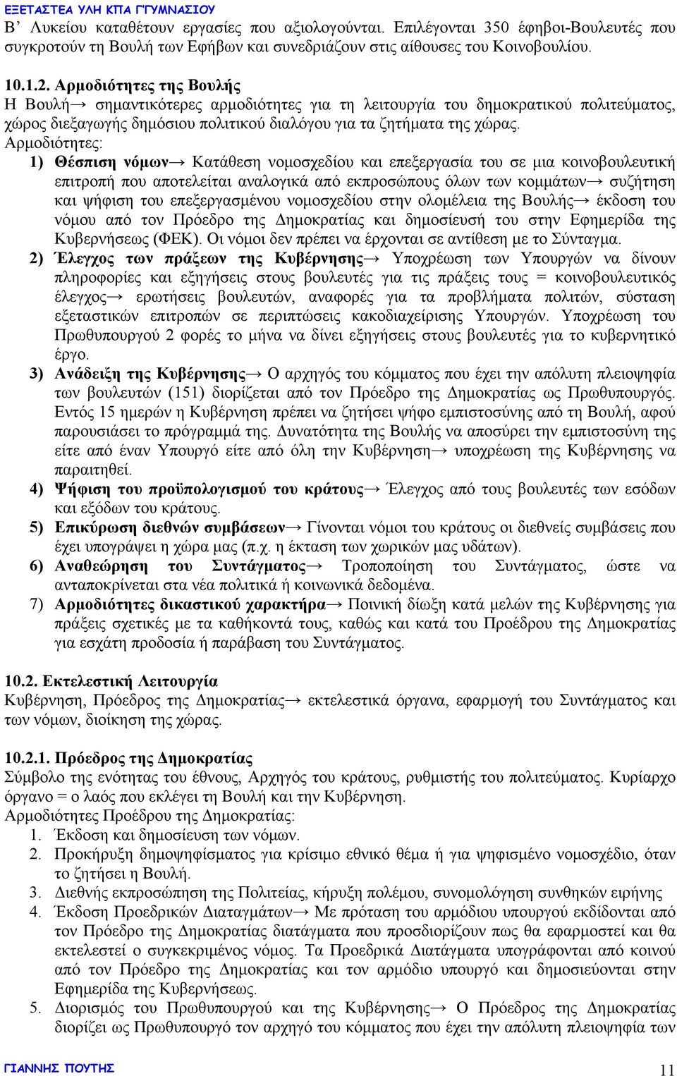 Αρμοδιότητες: 1) Θέσπιση νόμων Κατάθεση νομοσχεδίου και επεξεργασία του σε μια κοινοβουλευτική επιτροπή που αποτελείται αναλογικά από εκπροσώπους όλων των κομμάτων συζήτηση και ψήφιση του