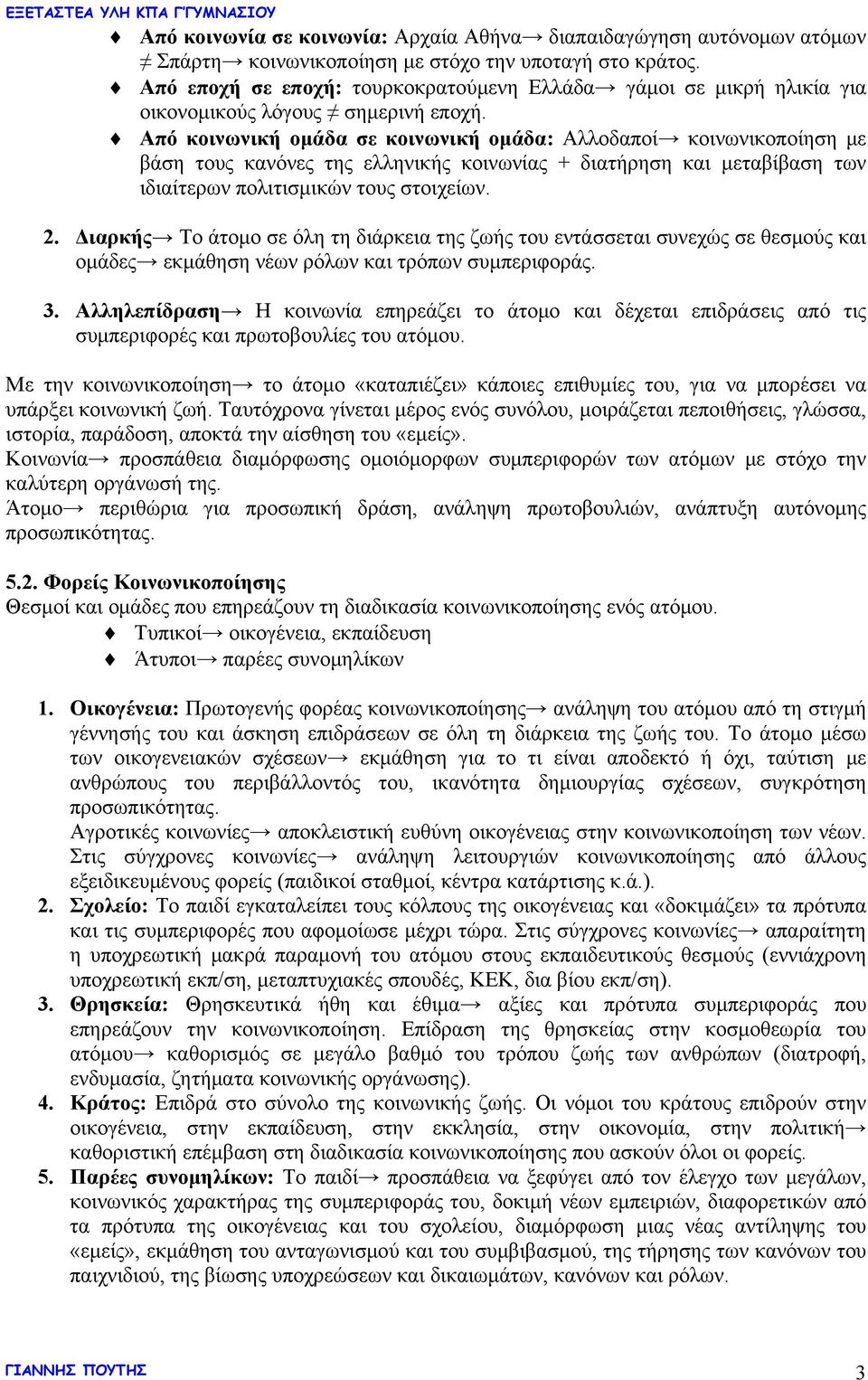 Από κοινωνική ομάδα σε κοινωνική ομάδα: Αλλοδαποί κοινωνικοποίηση με βάση τους κανόνες της ελληνικής κοινωνίας + διατήρηση και μεταβίβαση των ιδιαίτερων πολιτισμικών τους στοιχείων. 2.