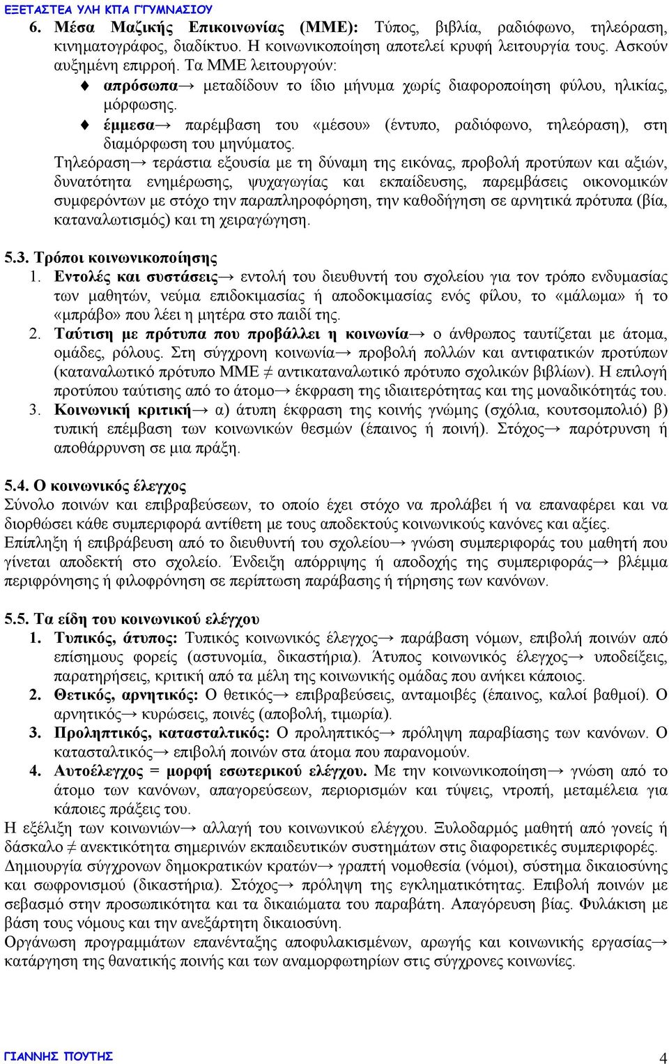 Τηλεόραση τεράστια εξουσία με τη δύναμη της εικόνας, προβολή προτύπων και αξιών, δυνατότητα ενημέρωσης, ψυχαγωγίας και εκπαίδευσης, παρεμβάσεις οικονομικών συμφερόντων με στόχο την παραπληροφόρηση,