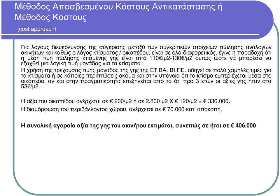 οδηγείσεπολύχαµηλέςτιµέςγια τα κτίσµατα ή σε κάποιες περιπτώσεις ακόµα και στην υπόνοια ότι το κτίσµα εµπεριέχεται µέσα στο οικόπεδο, αν και στην πραγµατικότητα επεξηγείται από το ότι προ 3 ετών οι