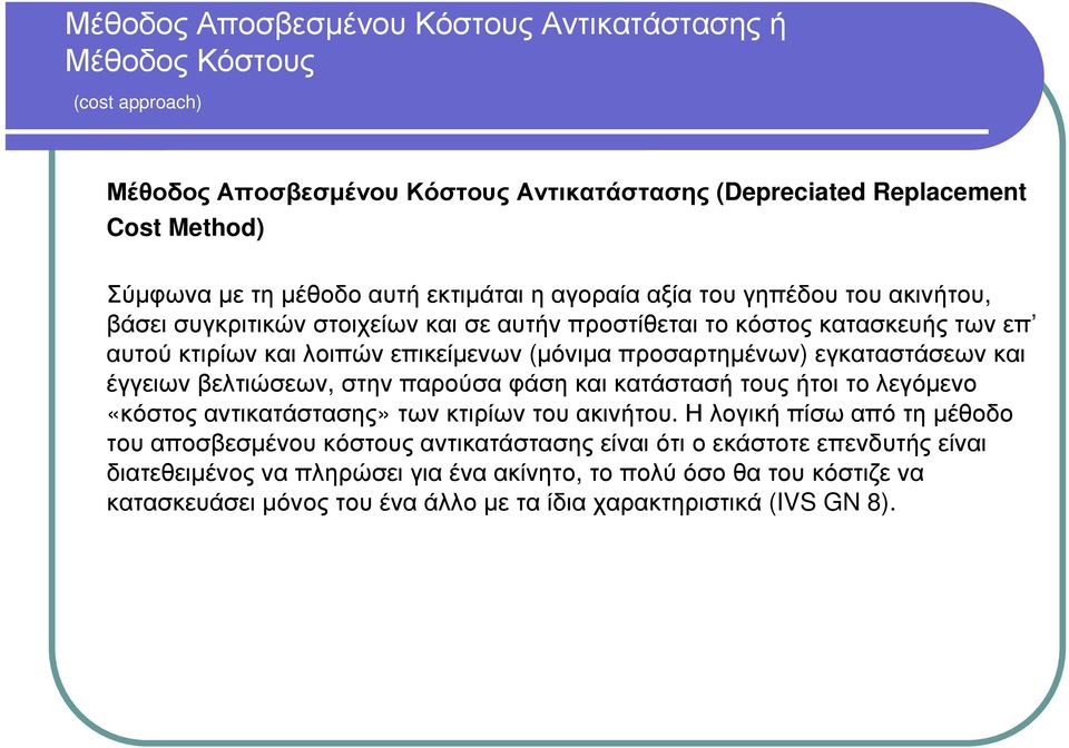 παρούσα φάση και κατάστασή τους ήτοι το λεγόµενο «κόστος αντικατάστασης» των κτιρίων του ακινήτου.