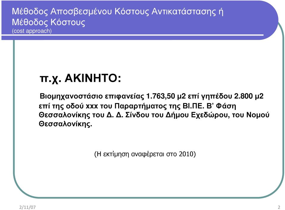 800 µ2 επί της οδού xxx του Παραρτήµατος της ΒΙ.ΠΕ.