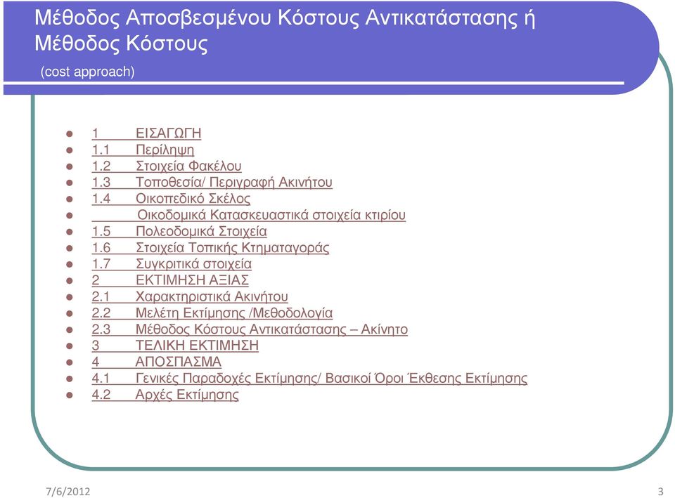 6 Στοιχεία Τοπικής Κτηµαταγοράς 1.7 Συγκριτικά στοιχεία 2 EKTIMΗΣΗ ΑΞΙΑΣ 2.1 Χαρακτηριστικά Ακινήτου 2.