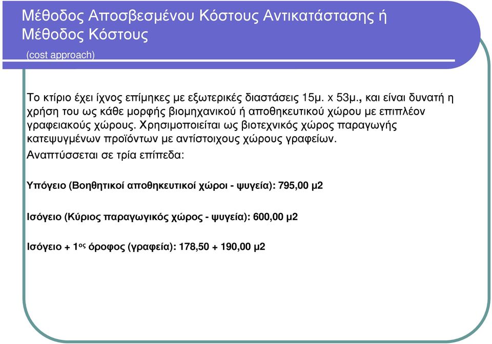 Χρησιµοποιείται ως βιοτεχνικός χώρος παραγωγής κατεψυγµένωνπροϊόντωνµεαντίστοιχουςχώρουςγραφείων.
