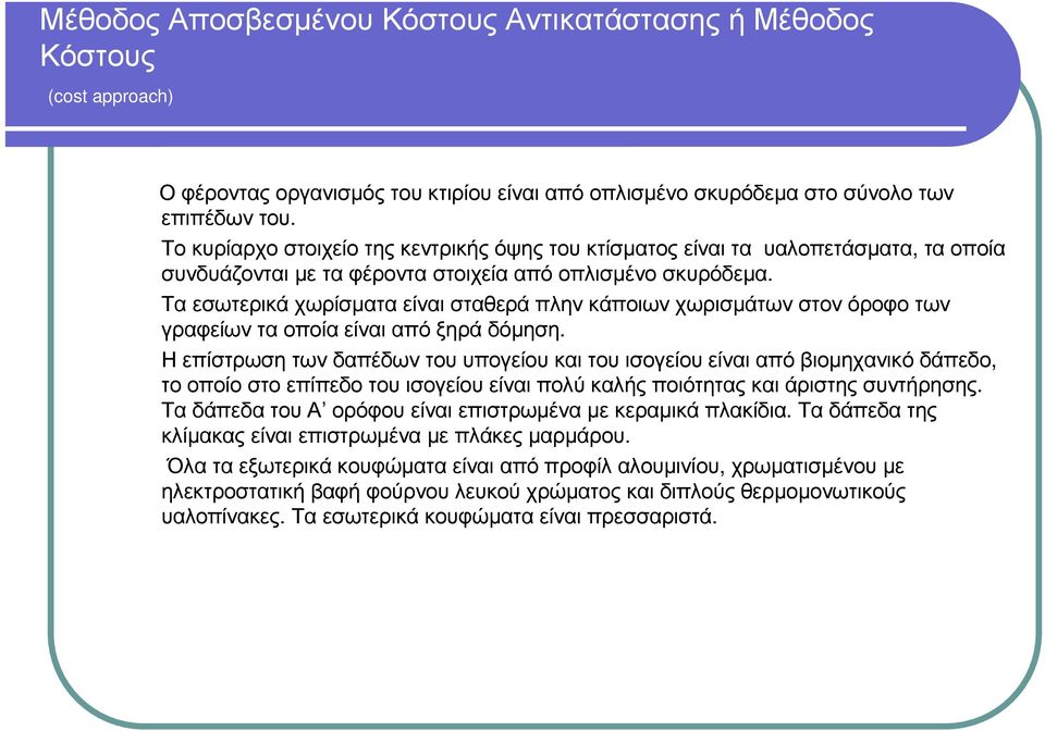 Τα εσωτερικά χωρίσµατα είναι σταθερά πλην κάποιων χωρισµάτων στον όροφο των γραφείων τα οποία είναι από ξηρά δόµηση.