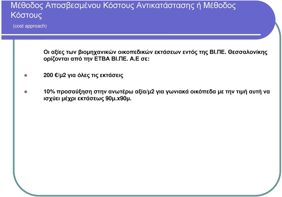 Ε σε: 200 /µ2 για όλες τις εκτάσεις 10% προσαύξηση στην ανωτέρω