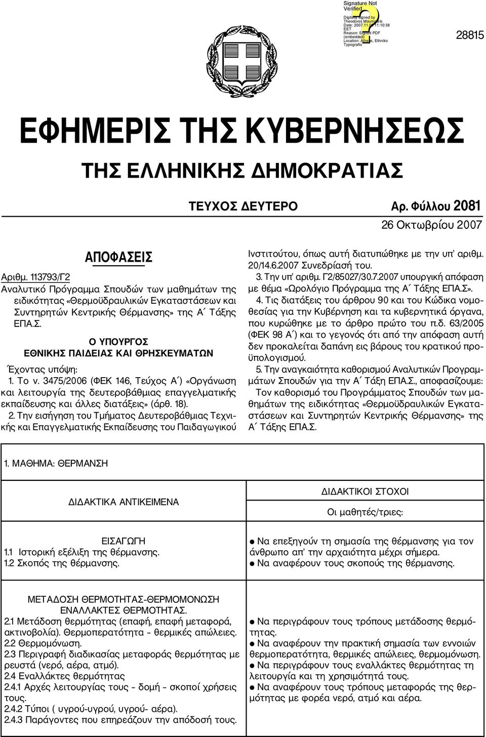 Το ν. 3475/2006 (ΦΕΚ 146, Τεύχος Α ) «Οργάνωση και λειτουργία της δευτεροβάθμιας επαγγελματικής εκπαίδευσης και άλλες διατάξεις» (άρθ. 18). 2.