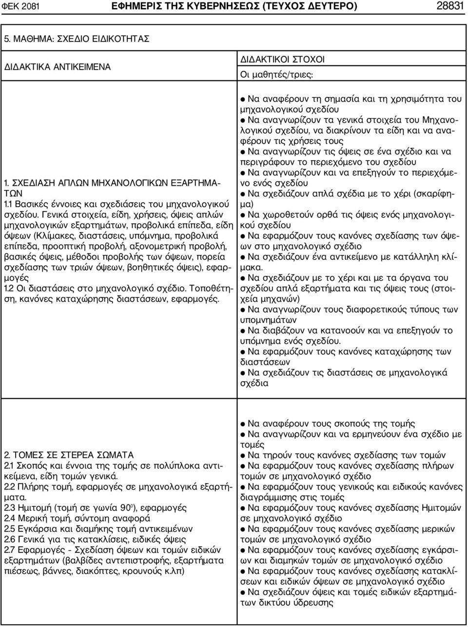 Γενικά στοιχεία, είδη, χρήσεις, όψεις απλών μηχανολογικών εξαρτημάτων, προβολικά επίπεδα, είδη όψεων (Κλίμακες, διαστάσεις, υπόμνημα, προβολικά επίπεδα, προοπτική προβολή, αξονομετρική προβολή,