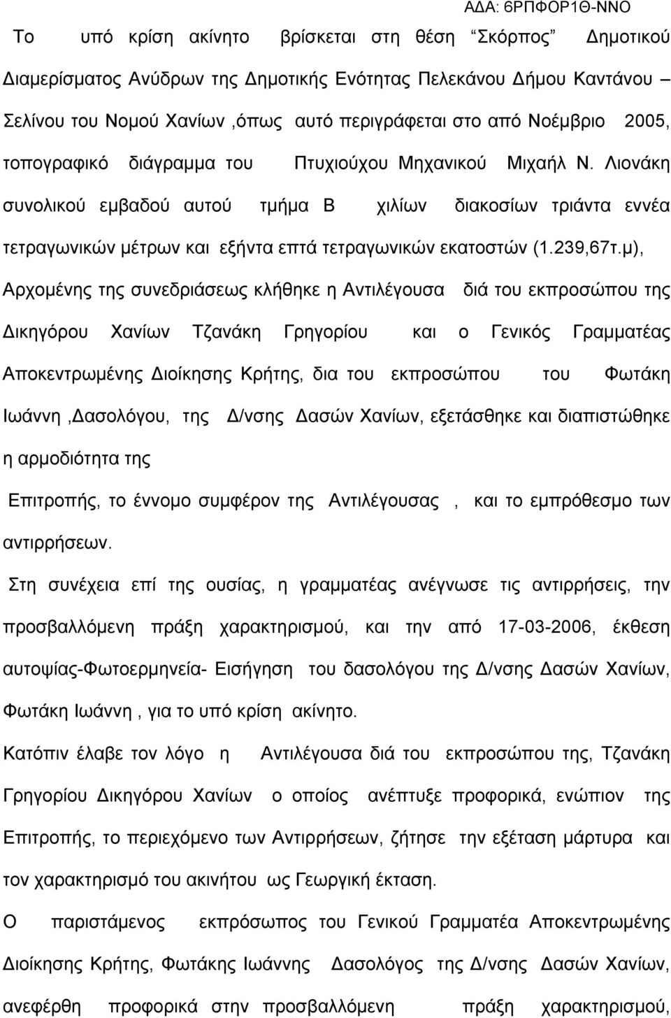 μ), Αρχομένης της συνεδριάσεως κλήθηκε η Αντιλέγουσα διά του εκπροσώπου της Δικηγόρου Χανίων Τζανάκη Γρηγορίου και ο Γενικός Γραμματέας Αποκεντρωμένης Διοίκησης Κρήτης, δια του εκπροσώπου του Φωτάκη