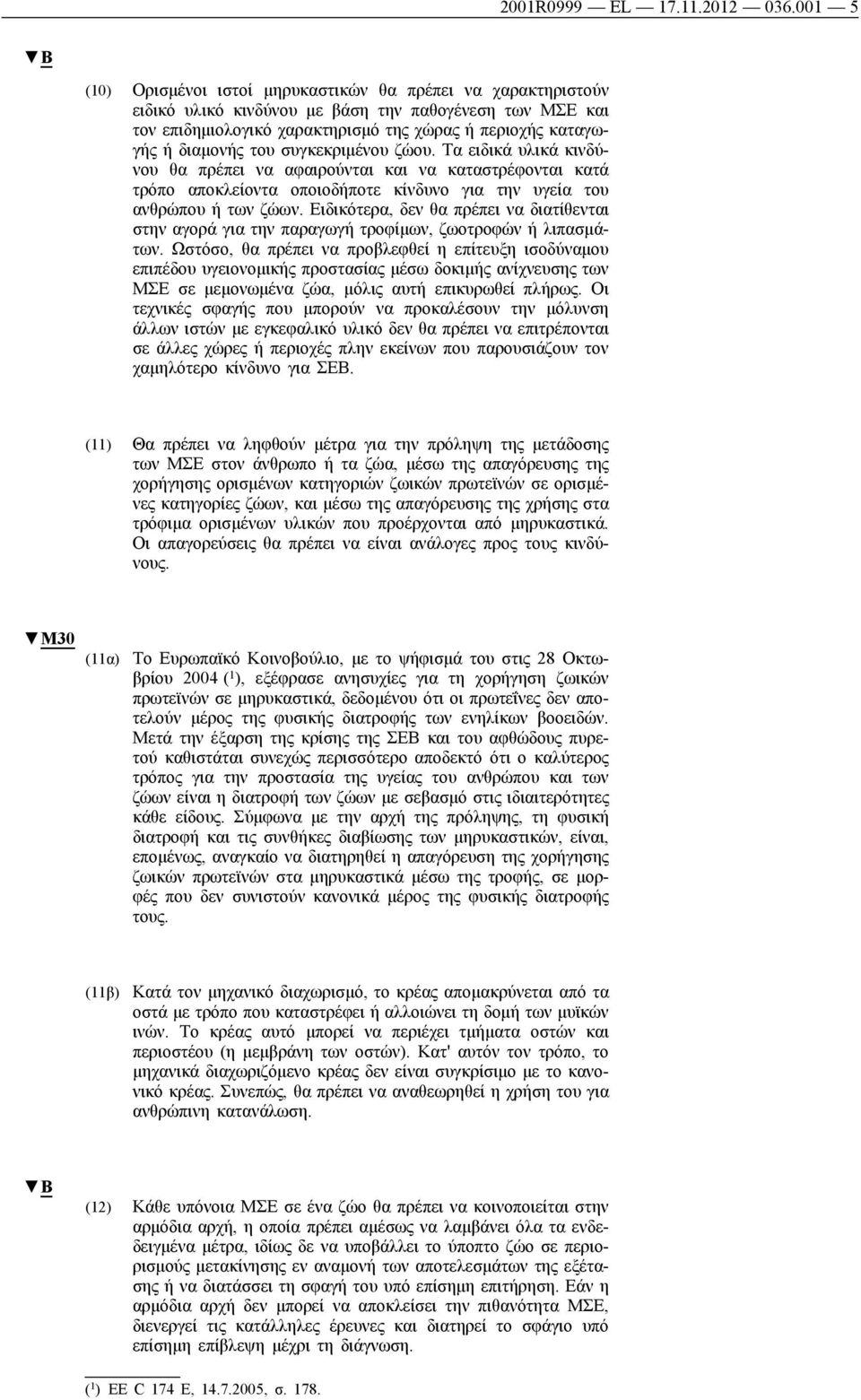 διαμονής του συγκεκριμένου ζώου. Τα ειδικά υλικά κινδύνου θα πρέπει να αφαιρούνται και να καταστρέφονται κατά τρόπο αποκλείοντα οποιοδήποτε κίνδυνο για την υγεία του ανθρώπου ή των ζώων.