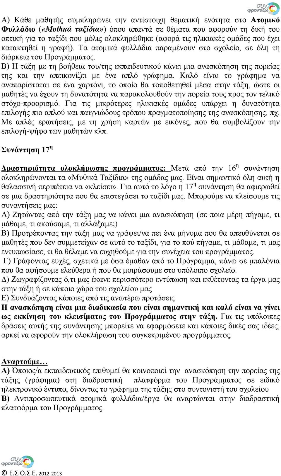 Β) Η τάξη με τη βοήθεια του/της εκπαιδευτικού κάνει μια ανασκόπηση της πορείας της και την απεικονίζει με ένα απλό γράφημα.