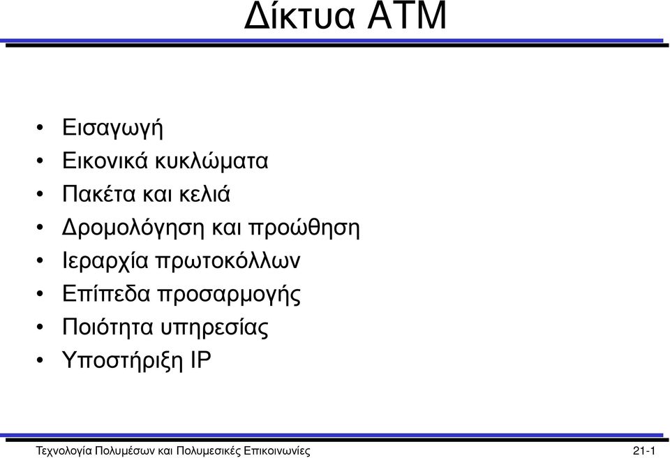 Επίπεδα προσαρμογής Ποιότητα υπηρεσίας Υποστήριξη IP