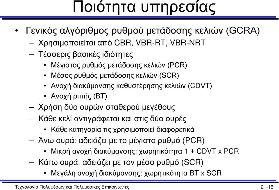 κελί αντιγράφεται και στις δύο ουρές Κάθε κατηγορία τις χρησιμοποιεί διαφορετικά Άνω ουρά: αδειάζει με το μέγιστο ρυθμό (PCR) Μικρή ανοχή διακύμανσης: