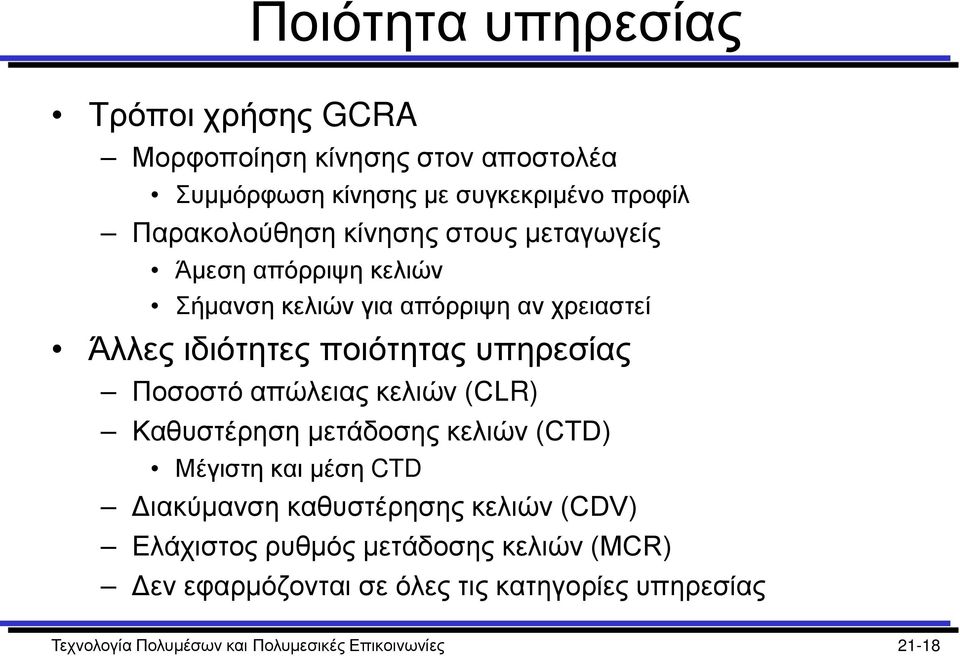 Ποσοστό απώλειας κελιών (CLR) Καθυστέρηση μετάδοσης κελιών (CTD) Μέγιστη και μέση CTD Διακύμανση καθυστέρησης κελιών (CDV)